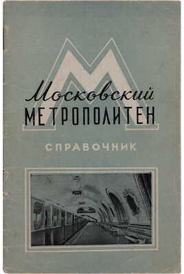 Московский метрополитен имени Л.М. Кагановича. Краткий справочник. М., 1955.